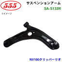 【7/19〜26●P10倍!要エントリー】三恵工業/555 サスペンションアーム SA-S132R NV100クリッパーリオ ZA0