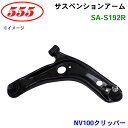 【7/19〜26●P10倍!要エントリー】三恵工業/555 サスペンションアーム SA-S192R NV100クリッパー DR17