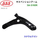【7/19〜26●P10倍!要エントリー】三恵工業/555 サスペンションアーム SA-S192R スクラムワゴン DG17W
