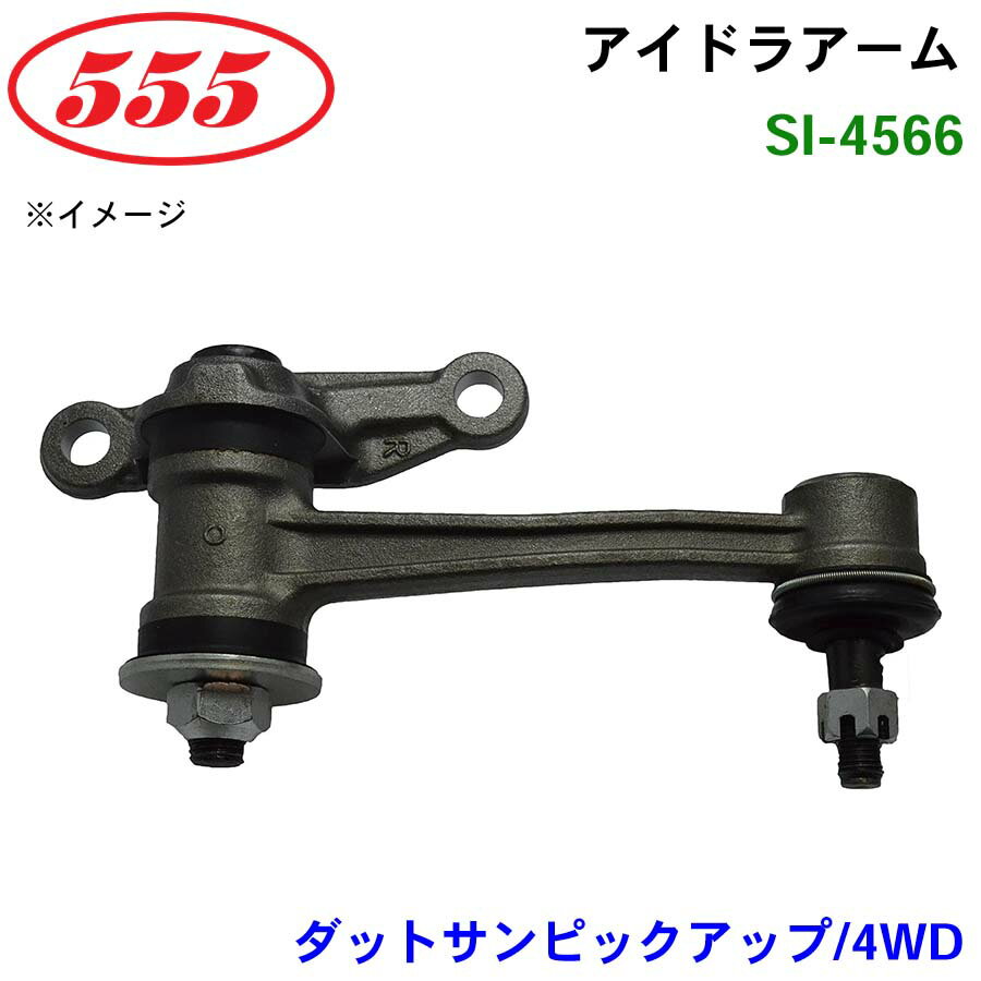 【6/22〜6/27●P10倍！要エントリー】三恵工業/555 アイドラアーム SI-4566 ダットサンピックアップ 4WD 720#・・・・・for/P.S.