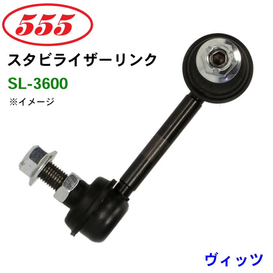 三恵工業/555 スタビライザーリンク SL-3600 ヴィッツ NCP10 スタビリンク スタビ
