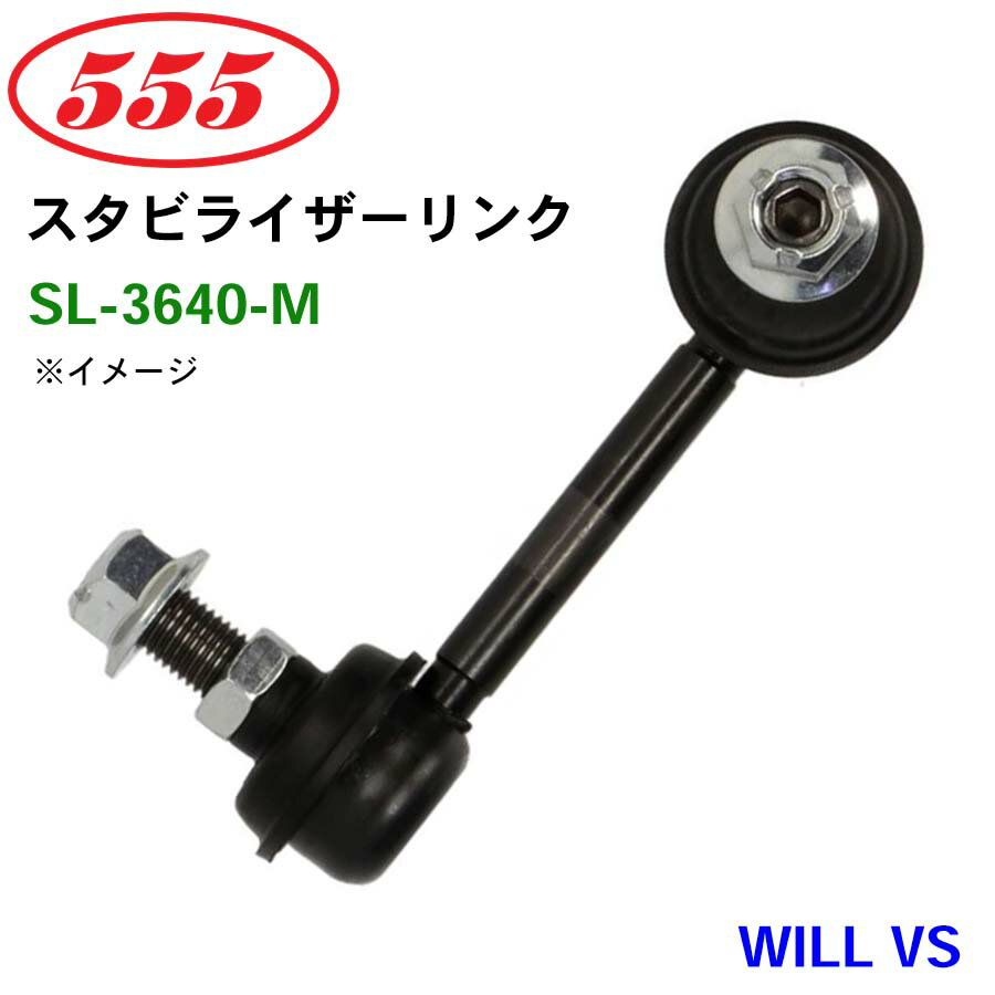 三恵工業/555 スタビライザーリンク SL-3640-M WILL VS NZE127 ZZE12# スタビリンク スタビ