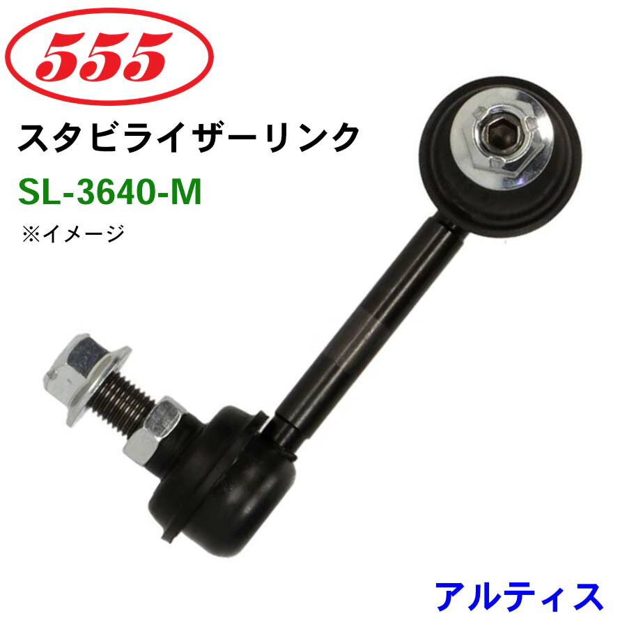 【6/22〜6/27●P10倍！要エントリー】三恵工業/555 スタビライザーリンク SL-3640-M アルティス ZZE12# スタビリンク スタビ