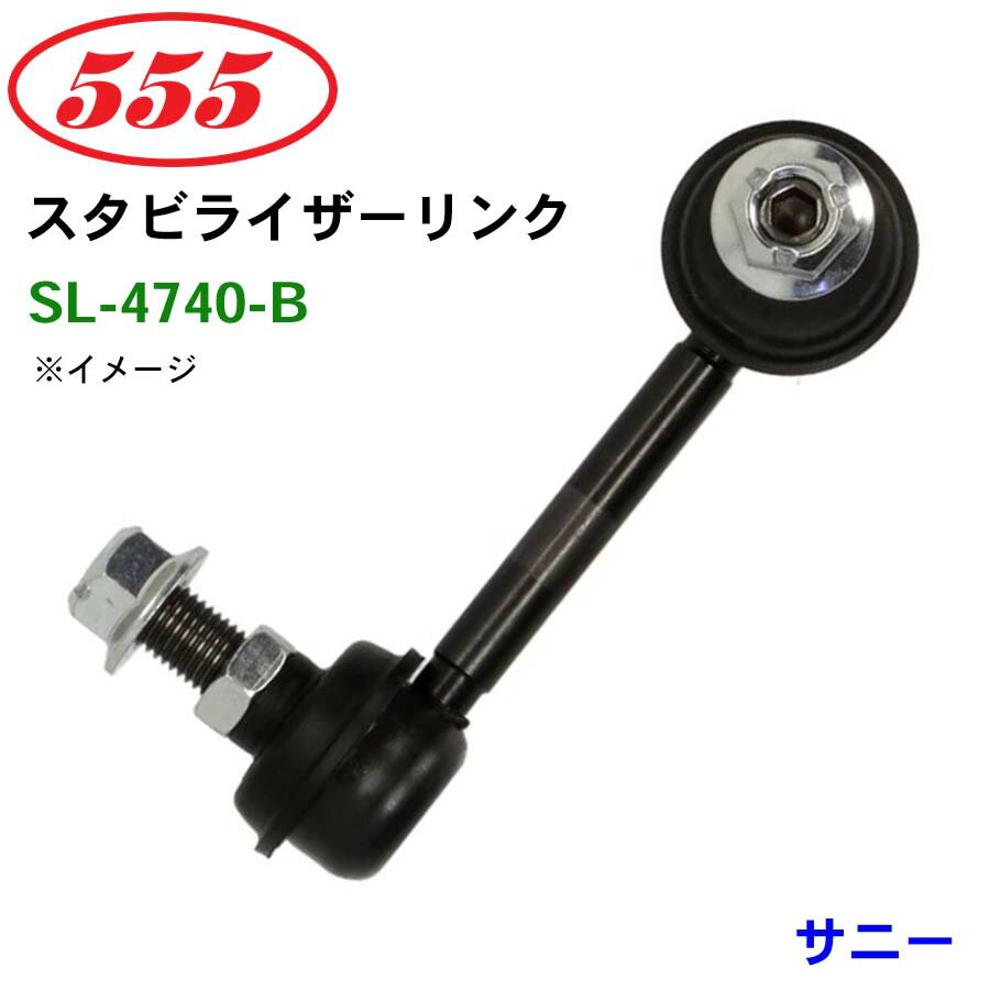 三恵工業/555 スタビライザーリンク SL-4740-B サニー B13# スタビリンク スタビ