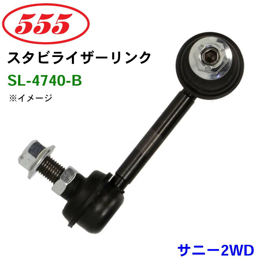 三恵工業/555 スタビライザーリンク SL-4740-B サニー2WD B15 スタビリンク スタビ
