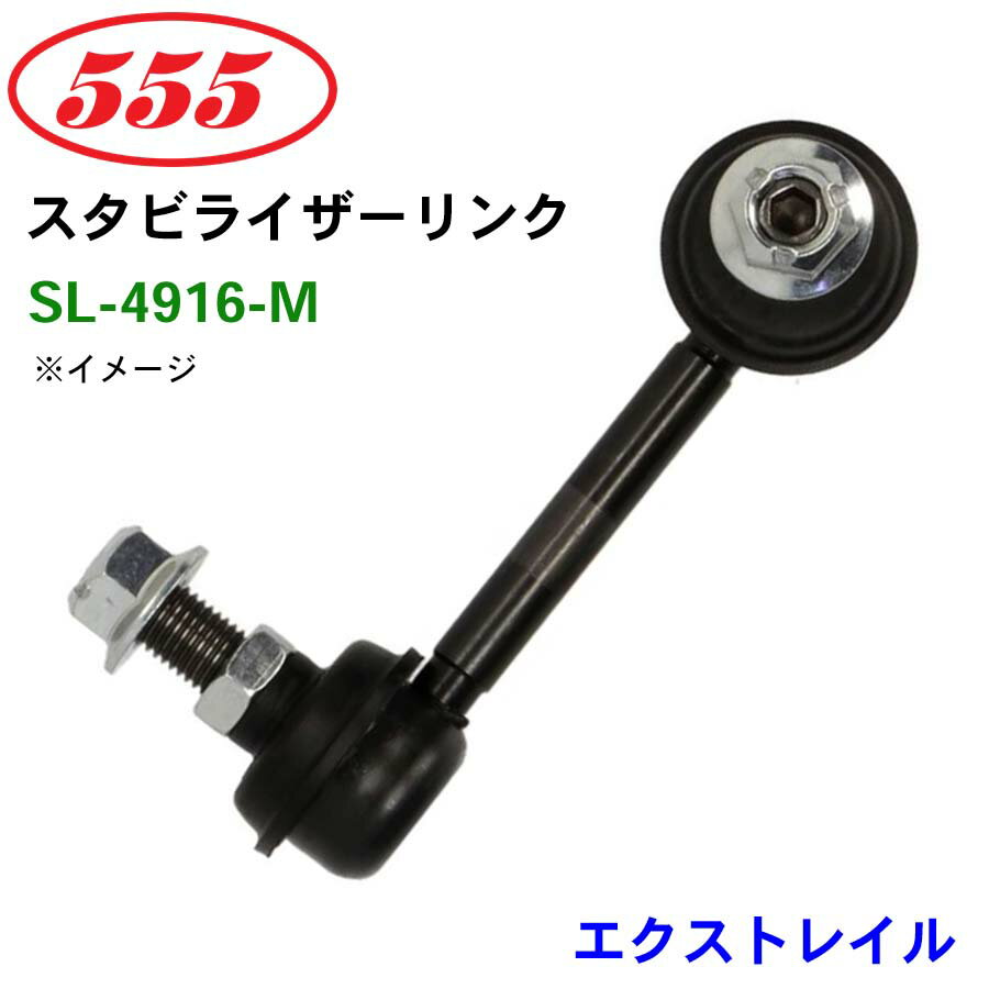 【6/22〜6/27●P10倍！要エントリー】三恵工業/555 スタビライザーリンク SL-4916-M エクストレイル T30 スタビリンク スタビ