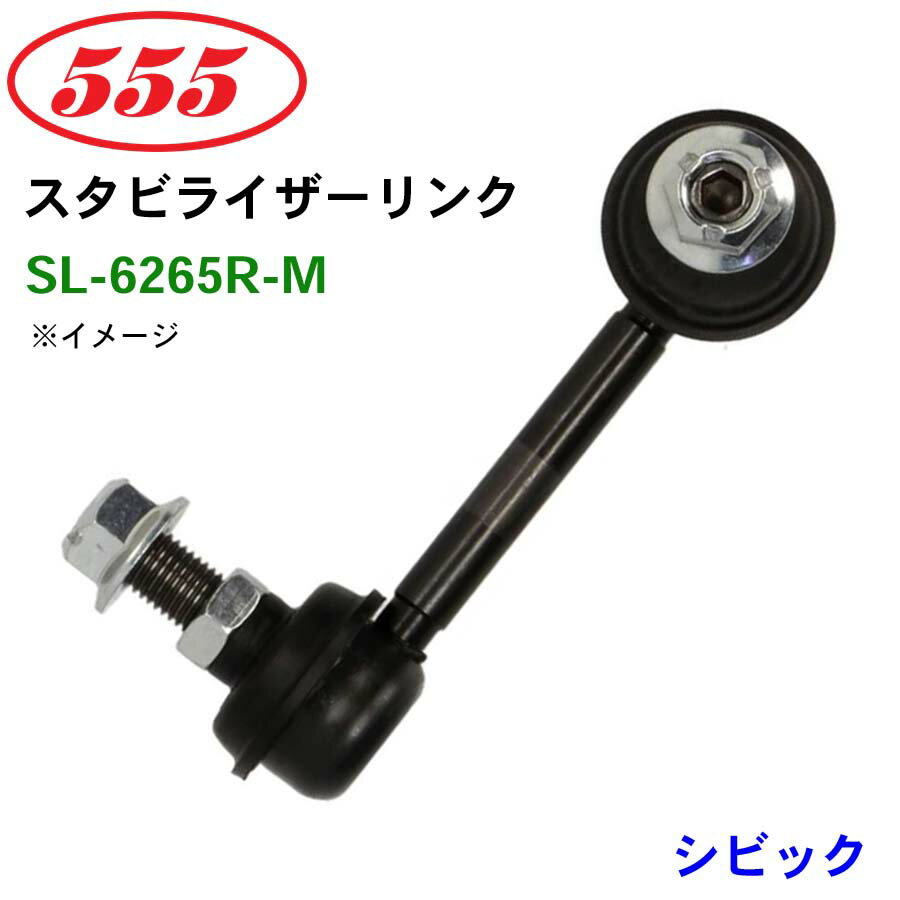三恵工業/555 スタビライザーリンク SL-6265R-M シビック EK4 スタビリンク スタビ