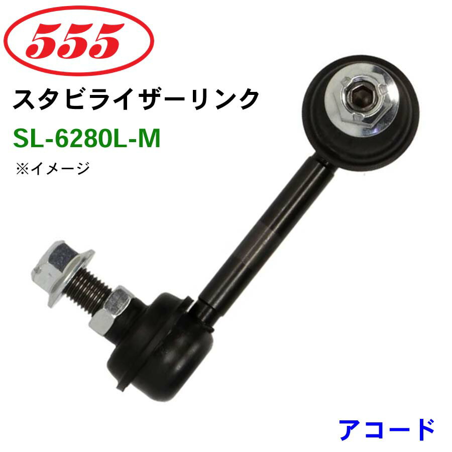 三恵工業/555 スタビライザーリンク SL-6280L-M アコード CF3 CF4 CF5 スタビリンク スタビ