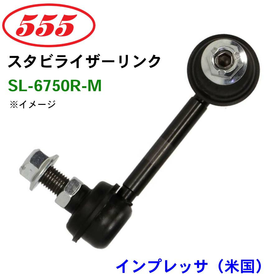 三恵工業/555 スタビライザーリンク SL-6750R-M インプレッサ（米国） G14 スタビリンク スタビ