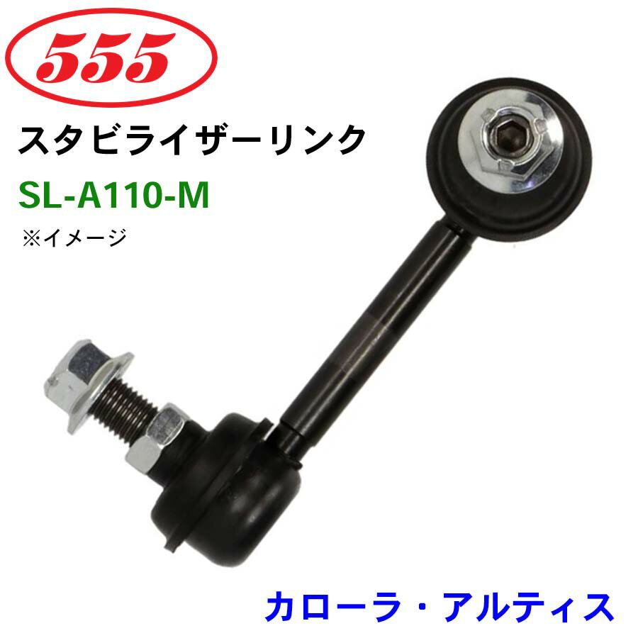 【6/22〜6/27●P10倍！要エントリー】三恵工業/555 スタビライザーリンク SL-A110-M カローラ・アルティス MZEA1# ZRE21# ZWE211..GCC TAIW スタビリンク スタビ