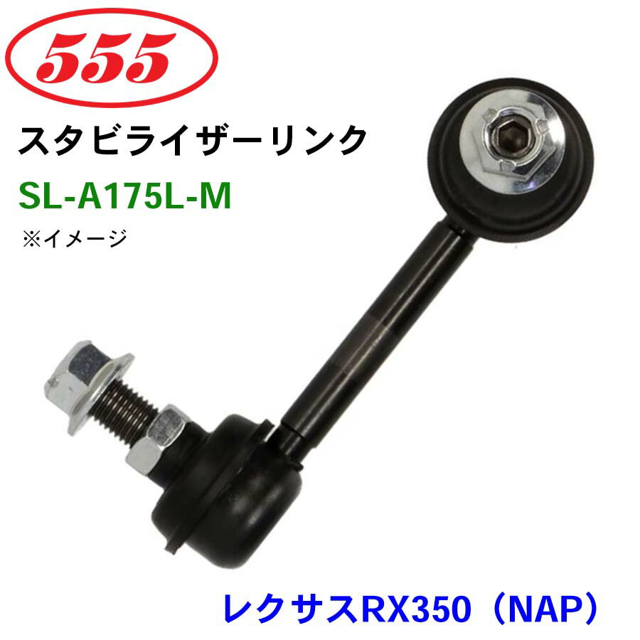 三恵工業/555 スタビライザーリンク SL-A175L-M レクサスRX350（NAP） GGL2# GYL2# スタビリンク スタビ