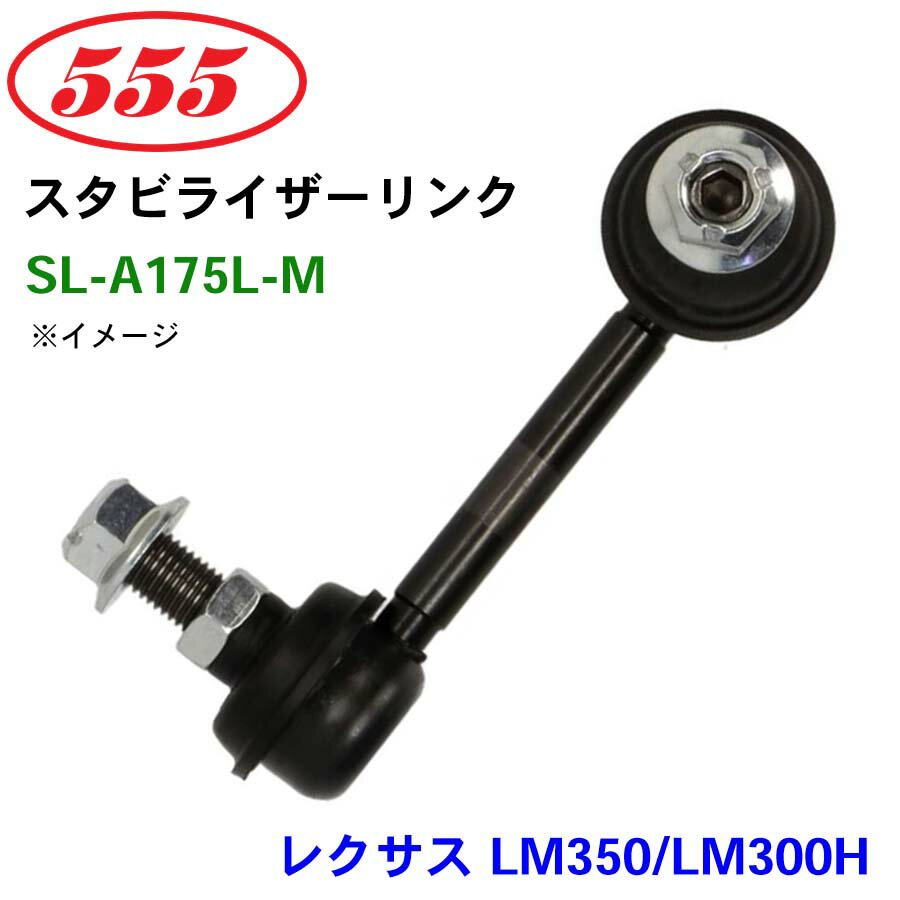 三恵工業/555 スタビライザーリンク SL-A175L-M レクサス LM350/LM300H AYH36 GGH31 スタビリンク スタビ