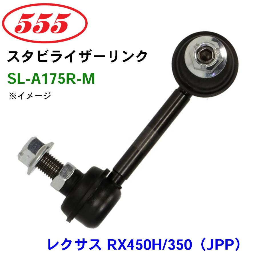 三恵工業/555 スタビライザーリンク SL-A175R-M レクサス RX450H/350（JPP） GGL25 GYL25 スタビリンク スタビ