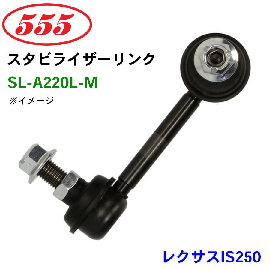 三恵工業/555 スタビライザーリンク SL-A220L-M レクサスIS250 GSE30 スタビリンク スタビ