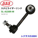 【7/19〜26●P10倍!要エントリー】三恵工業/555 スタビライザーリンク SL-A220R-M レクサスIS300H AVE30 スタビリンク スタビ