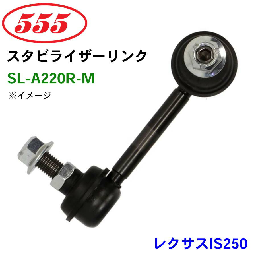 三恵工業/555 スタビライザーリンク SL-A220R-M レクサスIS250 GSE30 スタビリンク スタビ