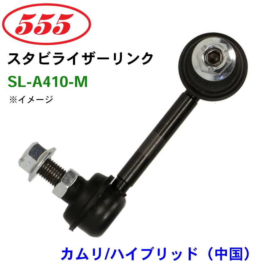 三恵工業/555 スタビライザーリンク SL-A410-M カムリ/ハイブリッド（中国） AXVA70 AXVH71 MXVA71 ス..