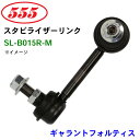 【7/19~26●P10倍!要エントリー】三恵工業/555 スタビライザーリンク SL-B015R-M ギャラントフォルティス CY3A(STHP STHPZ STXP STXPZ) スタビリンク スタビ