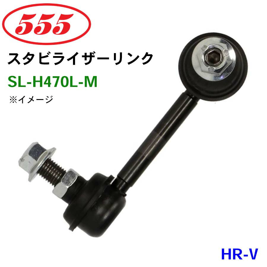 三恵工業/555 スタビライザーリンク SL-H470L-M HR-V RU3 スタビリンク スタビ
