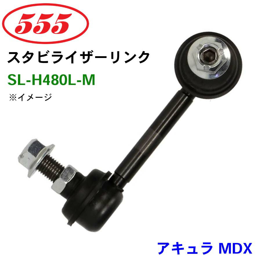 三恵工業/555 スタビライザーリンク SL-H480L-M アキュラ MDX RC1 スタビリンク スタビ
