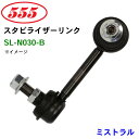【7/19~26●P10倍!要エントリー】三恵工業/555 スタビライザーリンク SL-N030-B ミストラル R20 スタビリンク スタビ