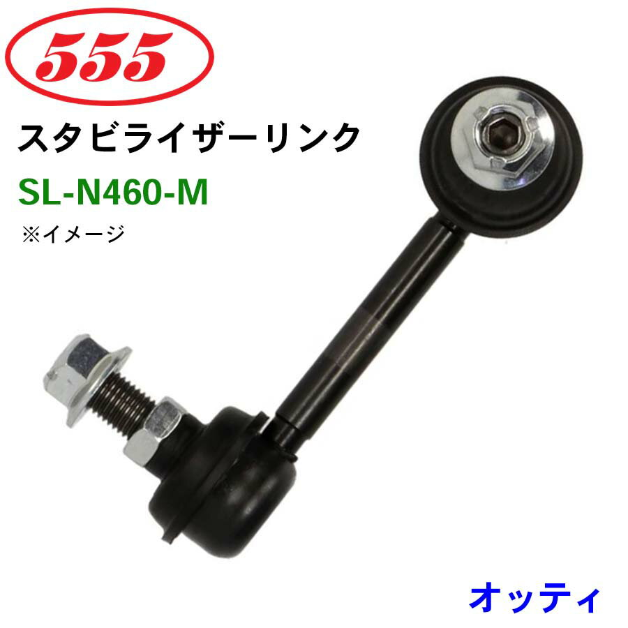 三恵工業/555 スタビライザーリンク SL-N460-M オッティ NA1 スタビリンク スタビ