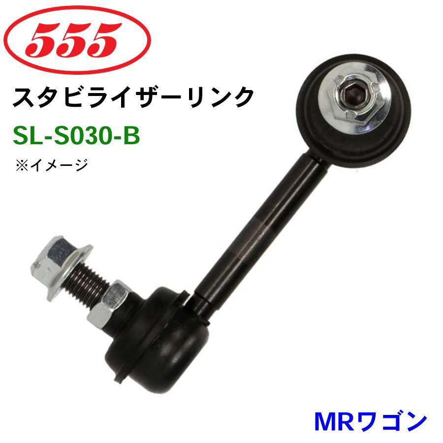 三恵工業/555 スタビライザーリンク SL-S030-B MRワゴン MF22 スタビリンク スタビ