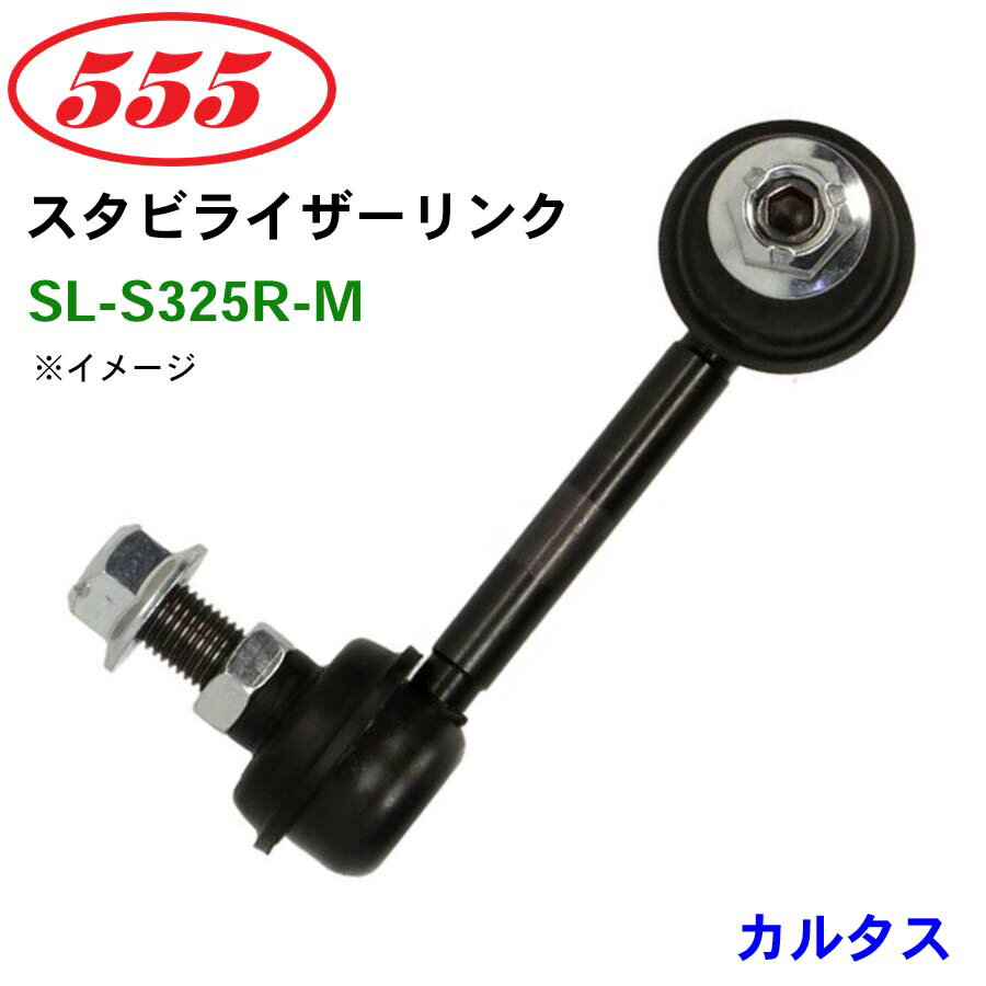 【6/22〜6/27●P10倍！要エントリー】三恵工業/555 スタビライザーリンク SL-S325R-M カルタス GA11S スタビリンク スタビ