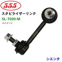 【7/19~26●P10倍!要エントリー】三恵工業/555 スタビライザーリンク SL-T020-M シエンタ NCP175 NHP170 NSP17# スタビリンク スタビ