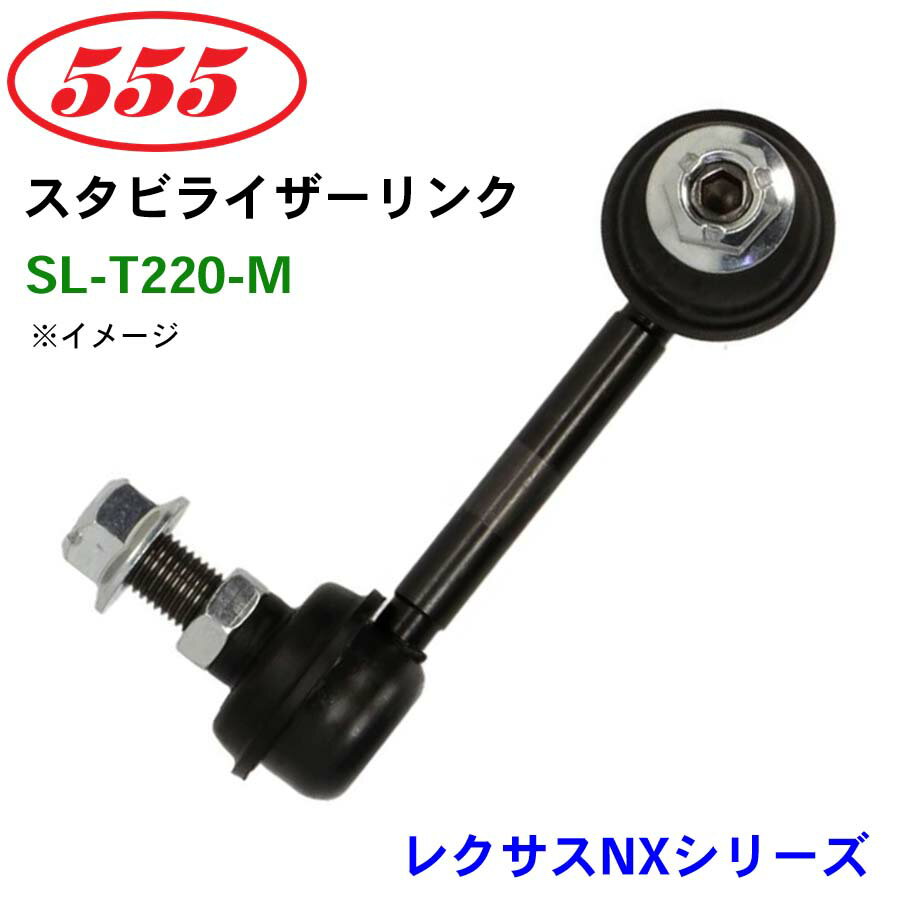 三恵工業/555 スタビライザーリンク SL-T220-M レクサスNXシリーズ AGZ1# AYZ1# スタビリンク スタビ
