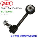 【7/19〜26●P10倍!要エントリー】三恵工業/555 スタビライザーリンク SL-T220-M レクサス NX200T/NX300H AGZ1# AYZ1...