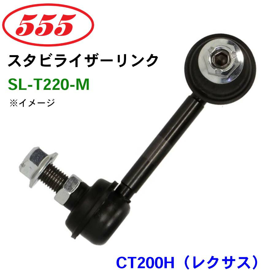 三恵工業/555 スタビライザーリンク SL-T220-M CT200H（レクサス） ZWA10(TYPEB) スタビリンク スタビ