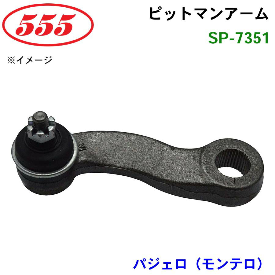 三恵工業/555 ピットマンアーム SP-7351 パジェロ（モンテロ） LO41G LO43G LO44G LO46G LO48G LO49G