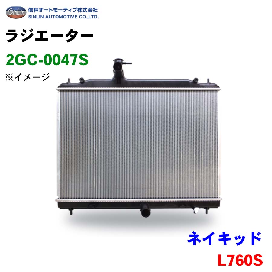 【6/22〜6/27●P10倍！要エントリー】信林オートモーティブ ラジエーター 2GC-0047S ネイキッド L760S 16400-97206 16400-97211 16400-97213