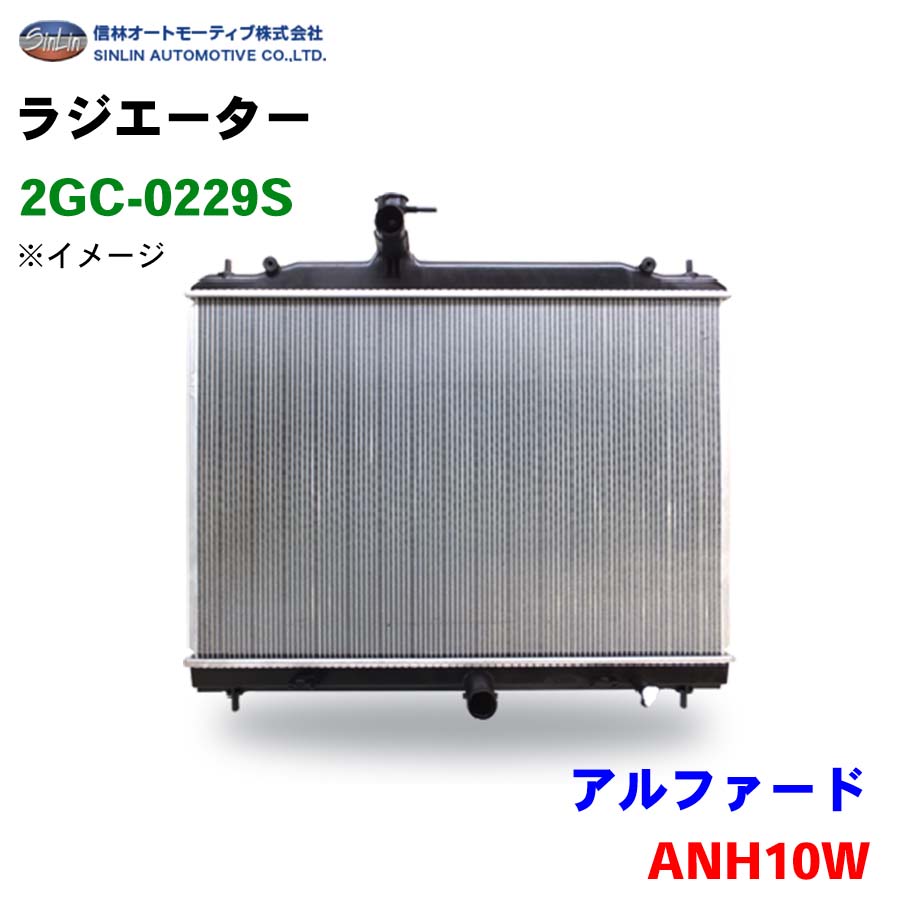 信林オートモーティブ ラジエーター 2GC-0229S アルファード ANH10W 16041-28610