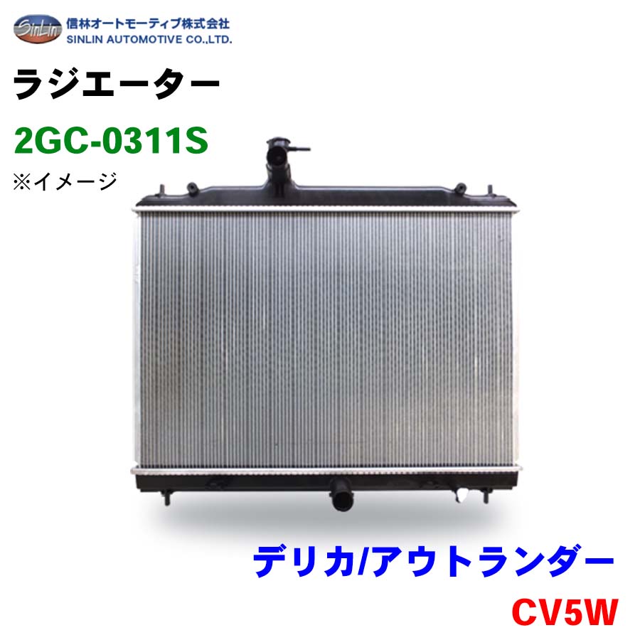信林オートモーティブ ラジエーター 2GC-0311S デリカ/アウトランダー CV5W MN156092
