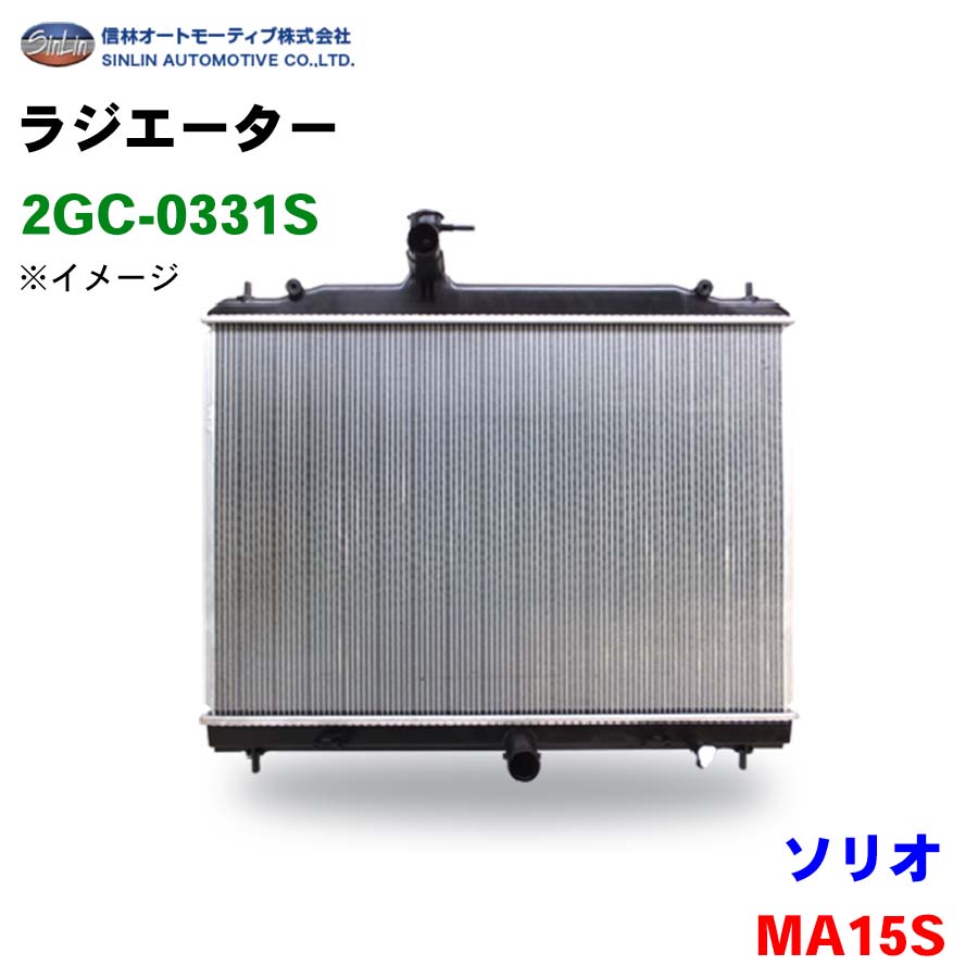 信林オートモーティブ ラジエーター 2GC-0331S ソリオ MA15S 17700-71L00 MQ500581