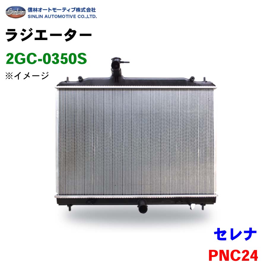 【6/22〜6/27●P10倍！要エントリー】信林オートモーティブ ラジエーター 2GC-0350S セレナ PNC24 21460-5V500 21460-5V510