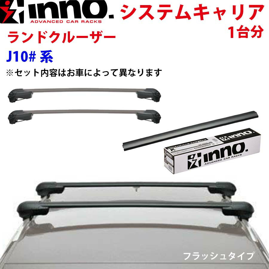 INNO イノー システムキャリア ランドクルーザー J10500〜1200系 ルーフレール付 一台分 XS100 不要 XB123BK XB115BK ステー フック バー フラッシュタイプ