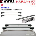 INNO イノー システムキャリア CT ZWA10系 一台分 XS201 K746 XB93BK XB93BK ステー フック バー フラッシュタイプ