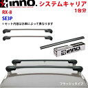 INNO イノー システムキャリア RX-8 SE3P 一台分 XS201 K163 XB93BK XB93BK ステー フック バー フラッシュタイプ