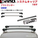 INNO イノー システムキャリア アウトランダー GN0W 一台分 XS400 TR200 XB93BK XB93BK ステー フック バー フラッシュタイプ