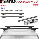 INNO イノー システムキャリア WR-V DG5 XS250BK K918 XB130BK XB130BK ステー フック バー 一台分 スルータイプ
