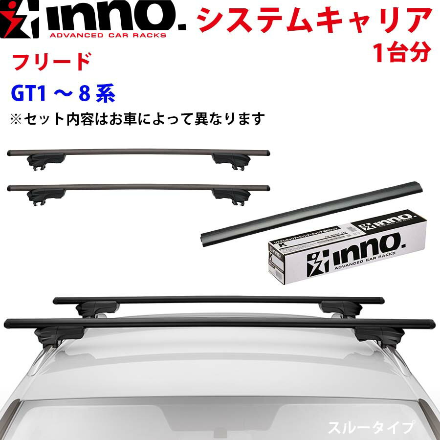INNO イノー システムキャリア フリード GT1〜8系 XS250BK K942 XB138BK XB130BK ステー フック バー 一台分 スルータイプ