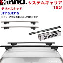 INNO イノー システムキャリア テリオスキッド J111G J131G XS250BK K161 XB123BK XB123BK ステー フック バー 一台分 スルータイプ