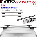 INNO イノー システムキャリア C-HR ZYX1# NGX10 NGX50 XS250BK K493 XB123BK XB130BK ステー フック バー 一台分 スルータイプ