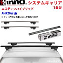 INNO イノー システムキャリア エスティマハイブリッド AHR20W系 XS250BK K331 XB138BK XB138BK ステー フック バー 一台分 スルータイプ