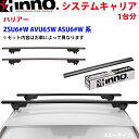 【7/4~10●P10倍!要エントリー】INNO イノー システムキャリア ハリアー ZSU6#W AVU65W ASU6#W系 XS250BK K723 XB138BK XB130BK ステー フック バー 一台分 スルータイプ