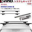 INNO イノー システムキャリア プリウス MXWH6# ZVW6#系 XS250BK K908 XB145BK XB138BK ステー フック バー 一台分 スルータイプ
