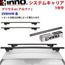 INNO イノー システムキャリア プリウスα(アルファ) ZVW4#W系 XS250BK K870 XB130BK XB130BK ステー フック バー 一台分 スルータイプ